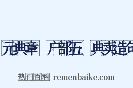 元典章·户部五·典卖造句是什么意思的图片